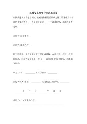 2021年機械設備租賃合同范本多篇