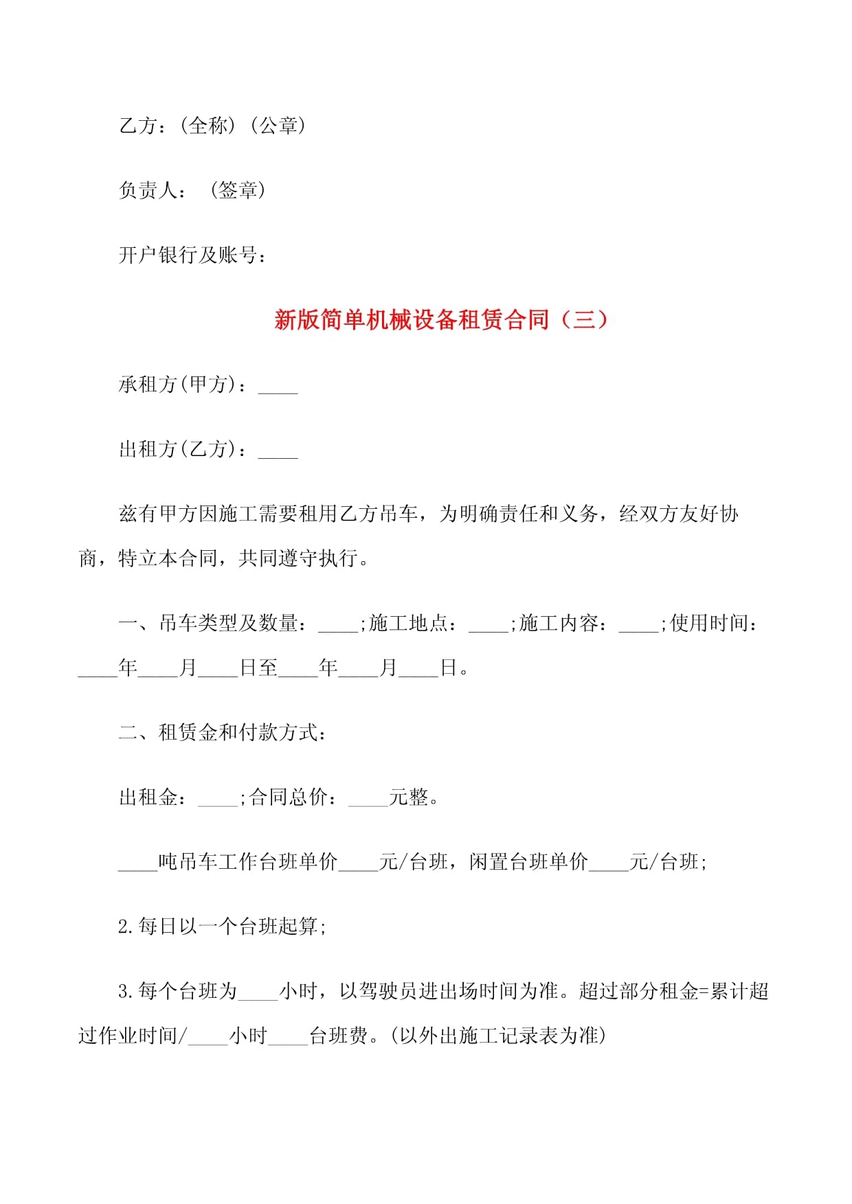 新版簡單機械設備租賃合同范本（3篇）